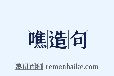 噍造句是什么意思的图片